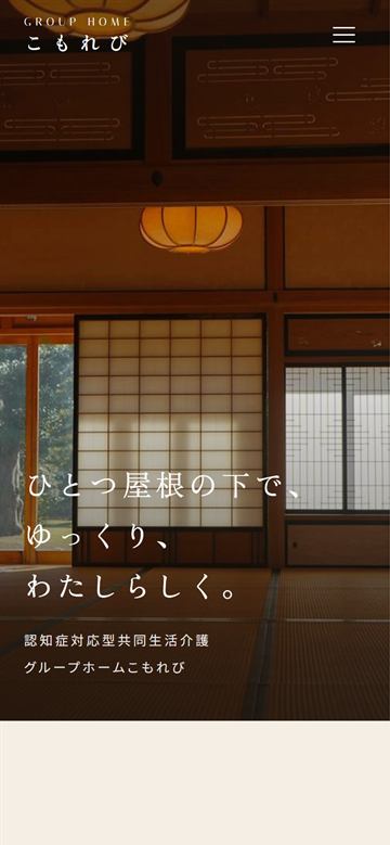 グループホームのデザインサンプル（スマートフォン表示）