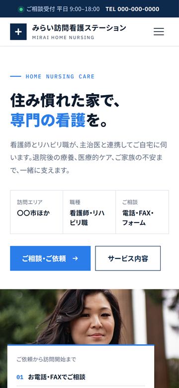 訪問看護のデザインサンプル（スマートフォン表示）
